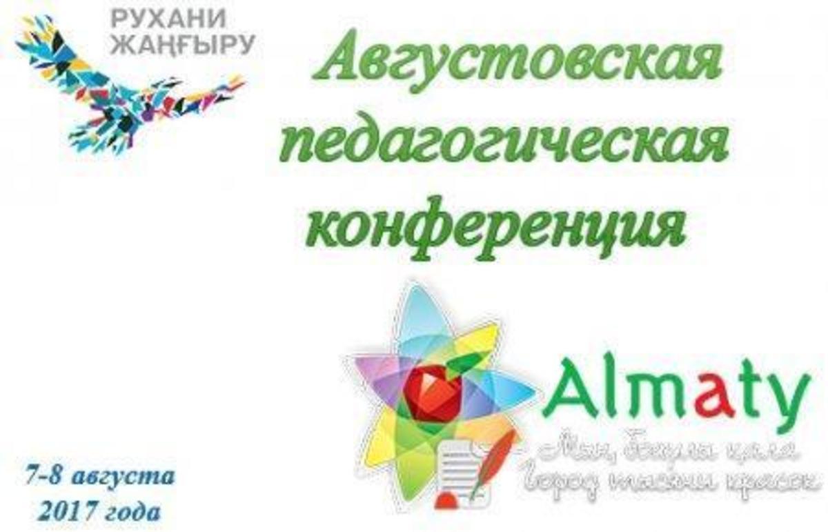 В Алматы состоится секция республиканского августовского педагогического совещания работников образования