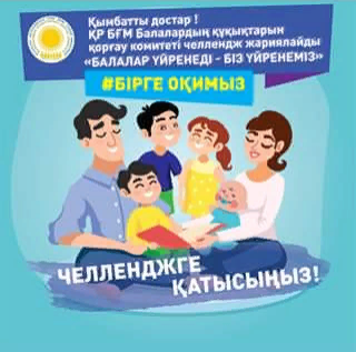 Комитет по охране прав детей МОН РК объявляет челлендж «Учатся дети – учимся мы»