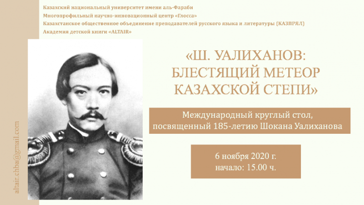 К 185-летию великого ученого и путешественника Шокана Уалиханова…