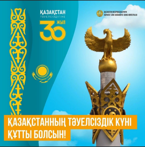 «30-летие Независимости Республики Казахстан»