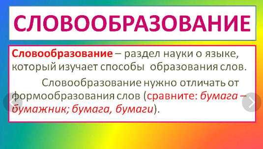 Словообразование в русском языке