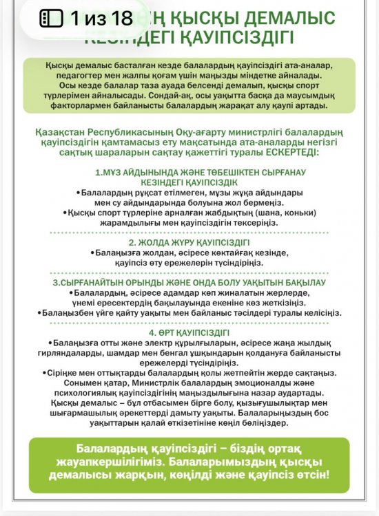 Қауіпсіз қысқы демалыс. Безопасные зимние каникулы